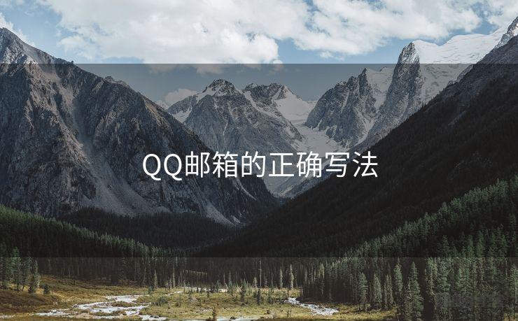 QQ邮箱的正确写法