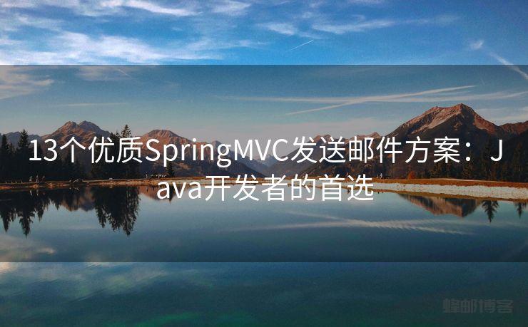 13个优质SpringMVC发送邮件方案：Java开发者的首选